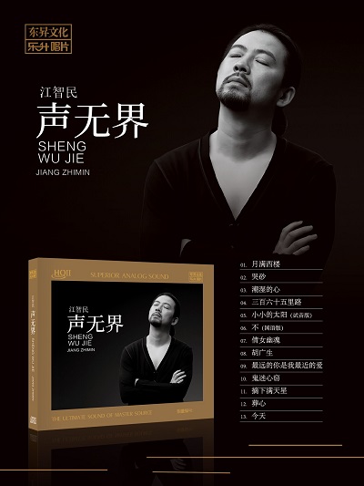 江智民 声无界
