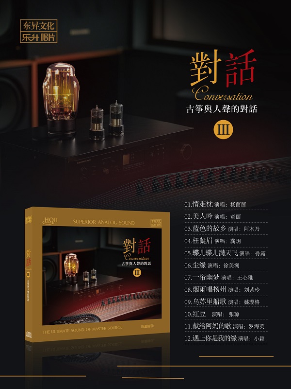 对话III 古筝与人声的对话
